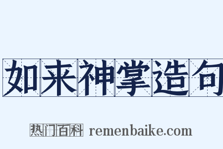 如来神掌造句是什么意思的图片